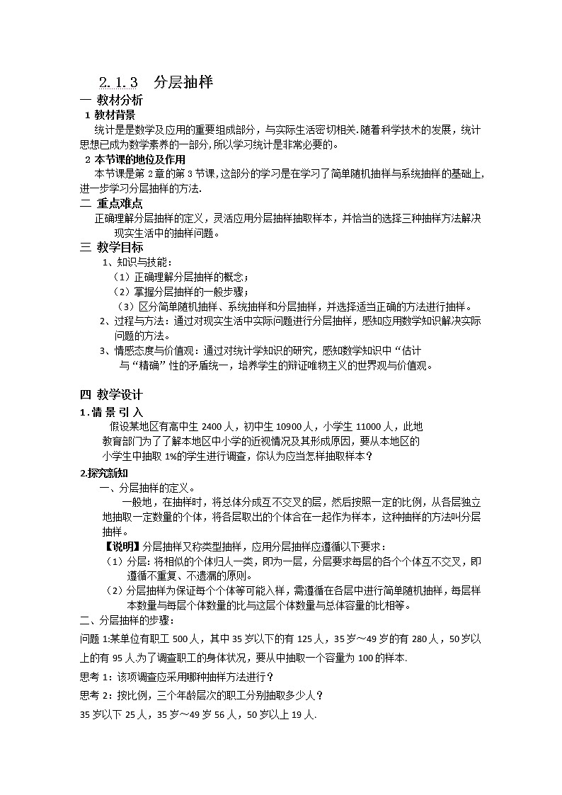 湖南省蓝山二中高一数学人教A版2.1.3《分层抽样》教案第1页