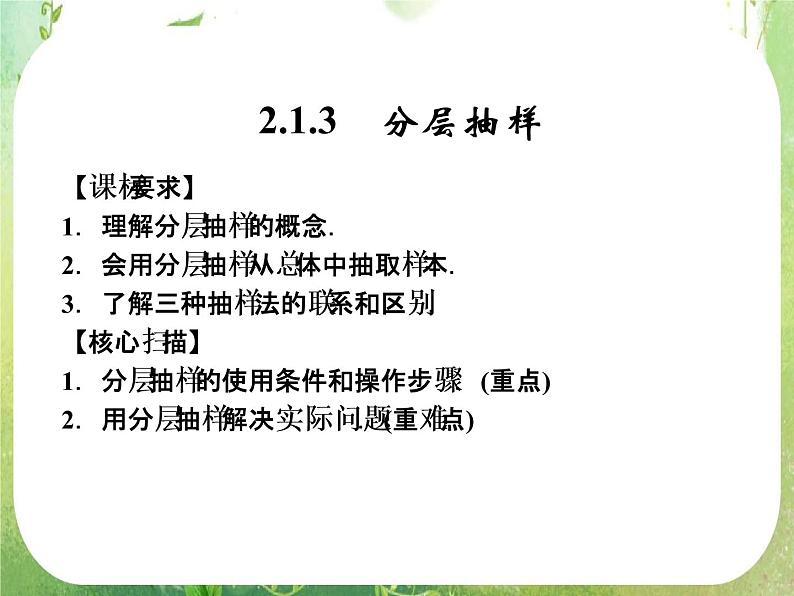 山东省高中数学（新课标人教A版）必修三《2.1.3分层抽样》课件01