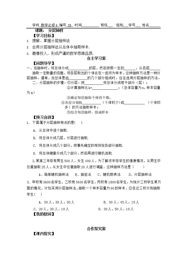 广东省佛山市顺德区罗定邦中学高中数学必修三《2.1分层抽样》学案01