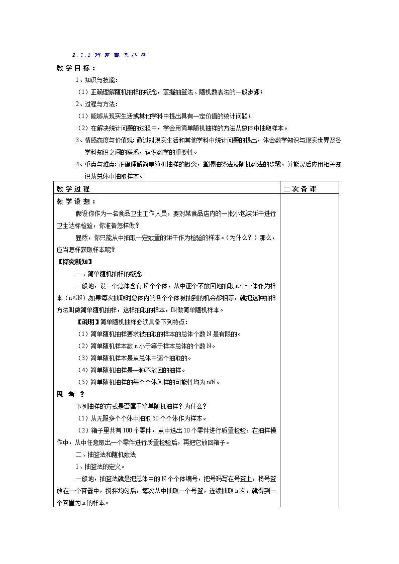 福建省莆田市第八中学高一数学必修三2.1.1《简单随机抽样》教案（人教版）01