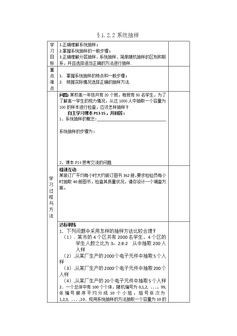 河南省沁阳一中高一数学必修3：1.2.2《系统抽样》导学案01
