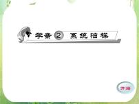 数学2.1.2系统抽样评课ppt课件
