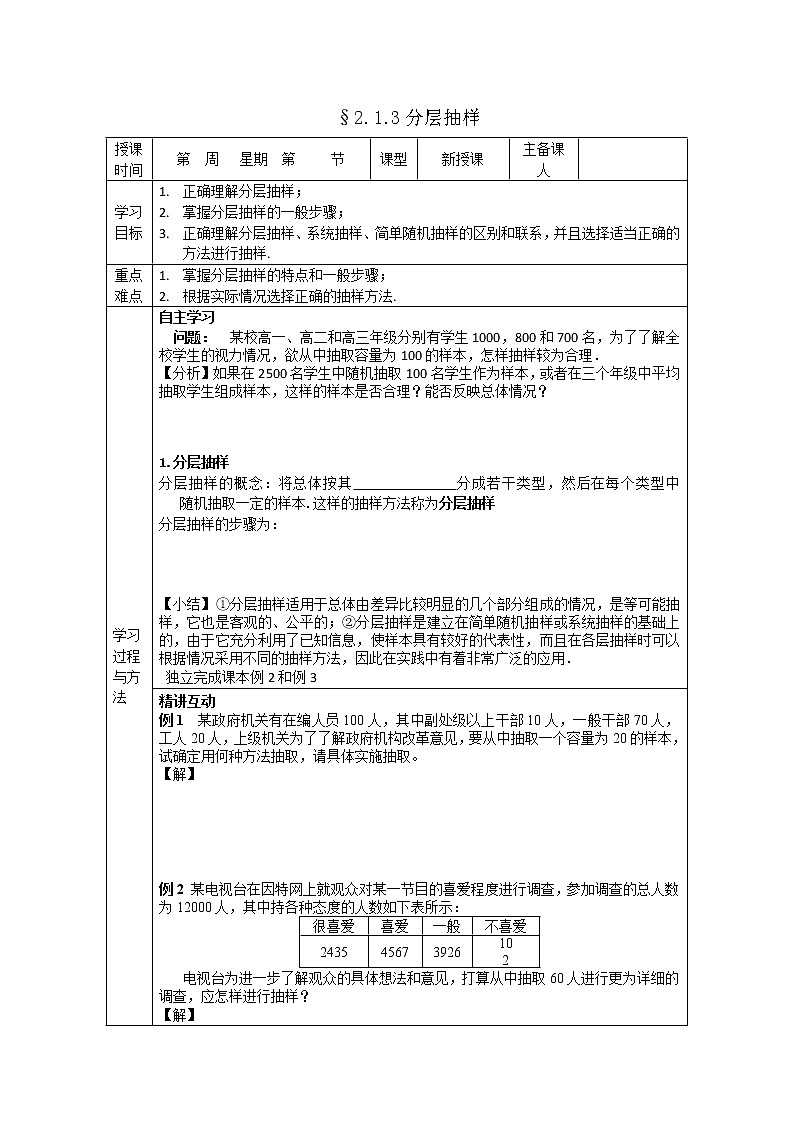 山东省高中数学（新课标人教A版）必修三《2.1.3分层抽样》导学案01