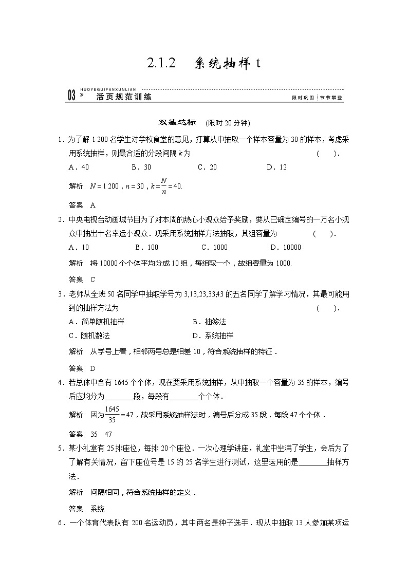 山东省高中数学（新课标人教A版）必修三《2.1.2系统抽样》训练评估01