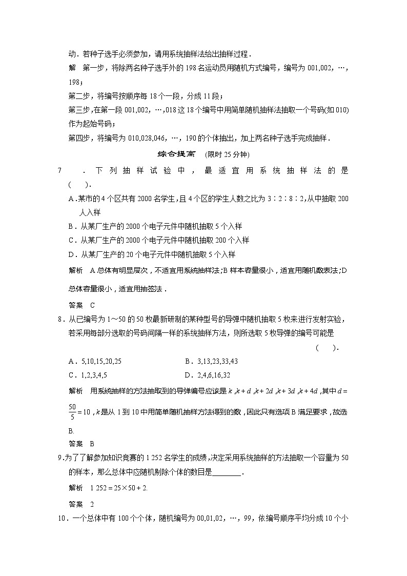 山东省高中数学（新课标人教A版）必修三《2.1.2系统抽样》训练评估02