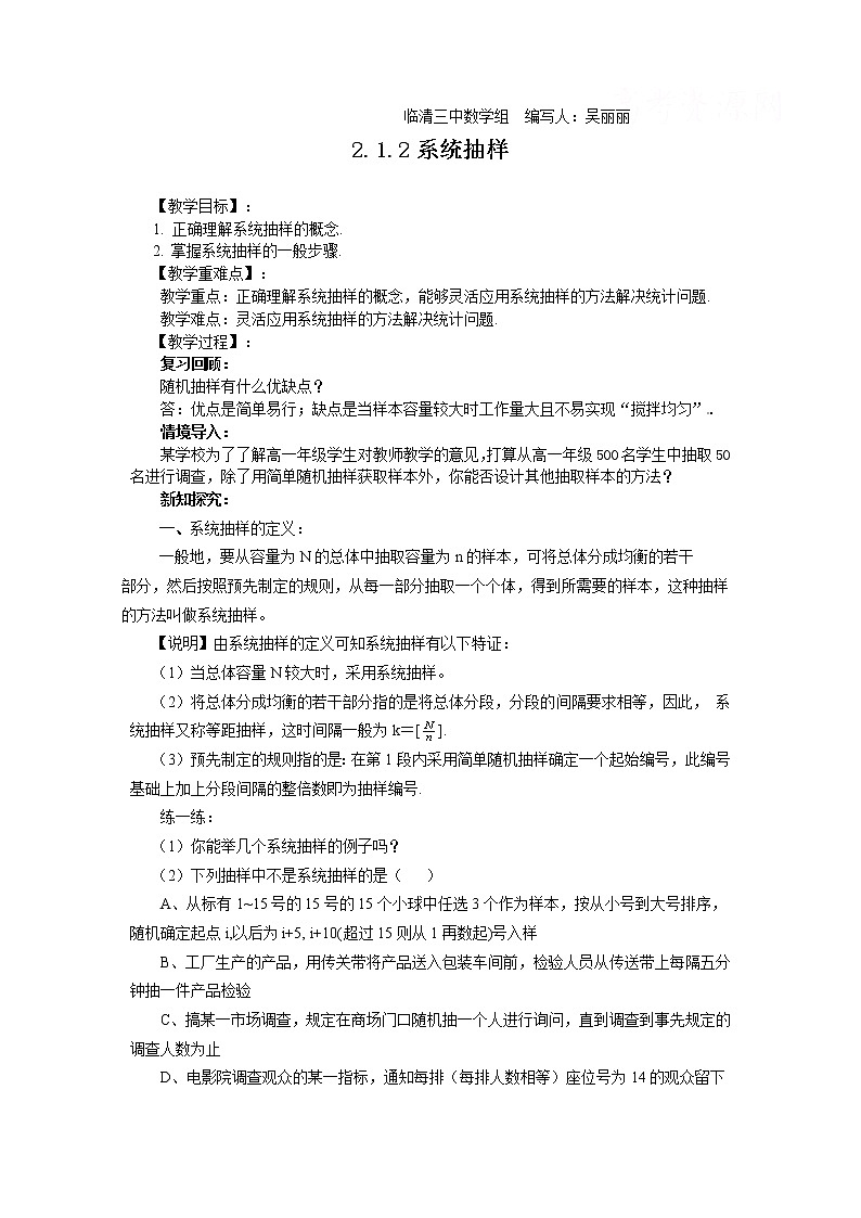山东省临清市高中数学全套教学案数学必修3：2.1.2系统抽样（教、学案）01