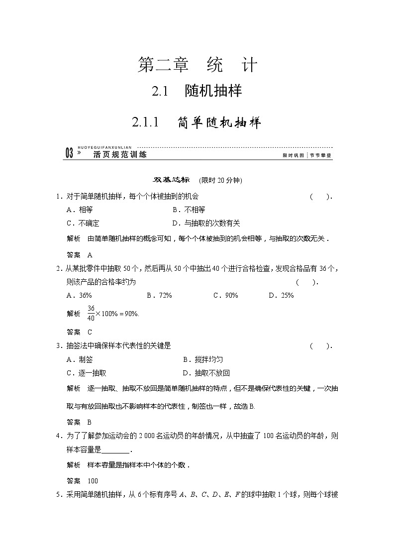 山东省高中数学（新课标人教A版）必修三《2.1.1 简单随机抽样》训练评估01