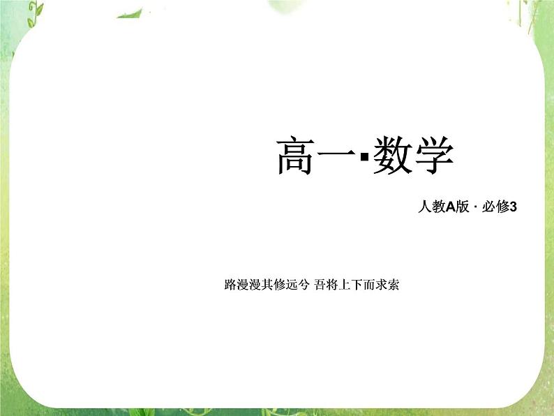 山东省冠县武训高中数学《2.1.3分层抽样》课件 新人教A版必修3第1页