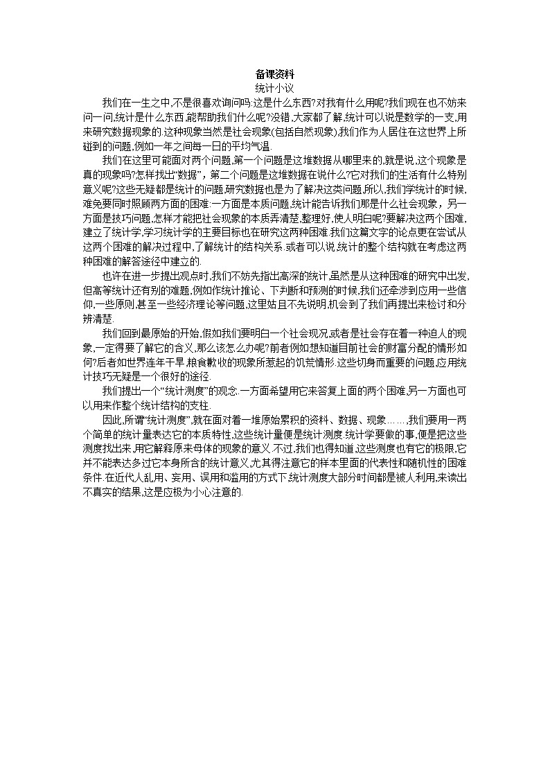 新课标高中数学人教A版优秀教案必修3：1.备课资料（2.1.1  简单随机抽样）第1页