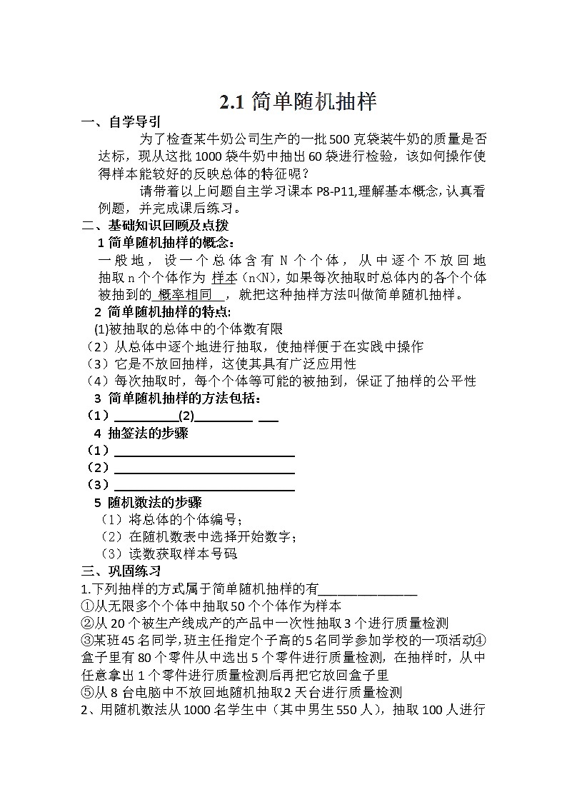 河南省沁阳一中高一数学必修3：2.1《简单随机抽样》导学案第1页
