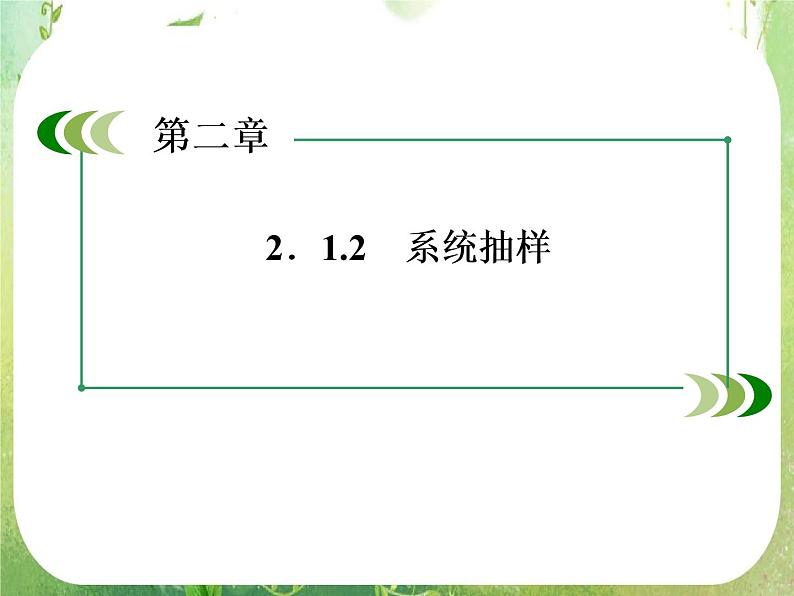 山东省冠县武训高中数学《2.1.2系统抽样》课件 新人教A版必修304