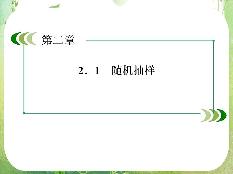 山东省冠县武训高中数学《2.1.1简单随机抽样》课件 新人教A版必修303