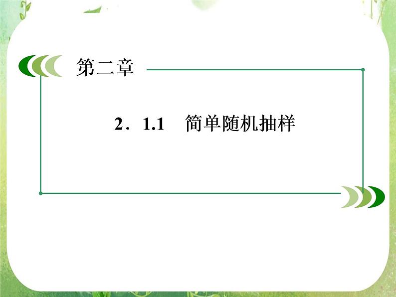 山东省冠县武训高中数学《2.1.1简单随机抽样》课件 新人教A版必修304