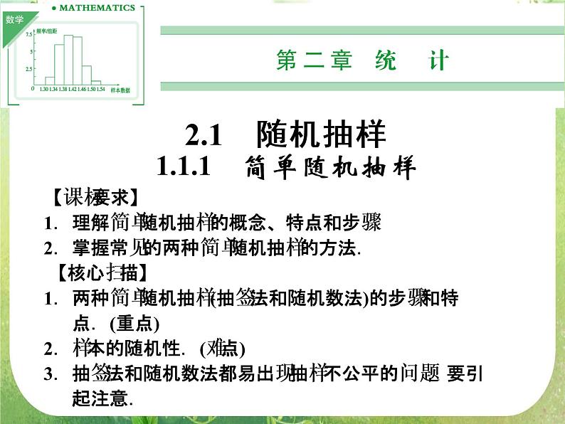 山东省高中数学（新课标人教A版）必修三《2.1.1 简单随机抽样》课件第1页