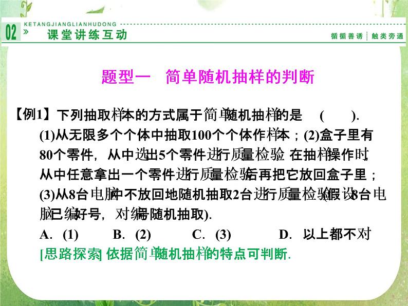 山东省高中数学（新课标人教A版）必修三《2.1.1 简单随机抽样》课件第8页