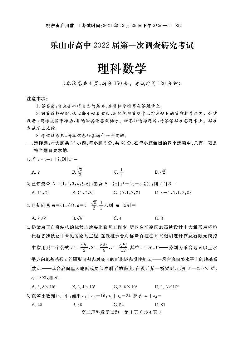 四川省乐山市2022届高三上学期第一次调查研究考试数学（理）试题扫描版含答案01