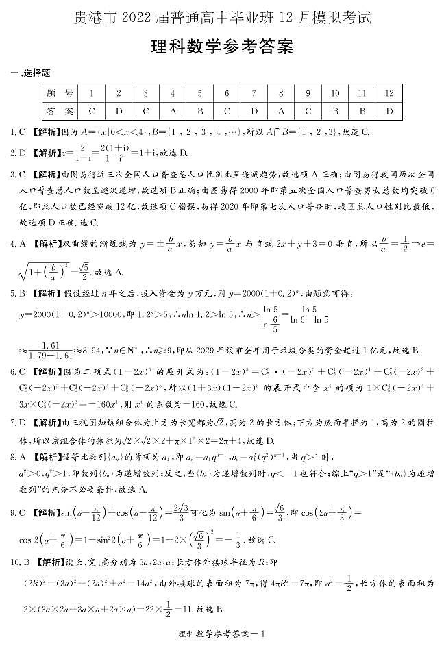广西省玉林市、贵港市2022届高三上学期12月联合模拟考试数学（理）PDF版含解析01