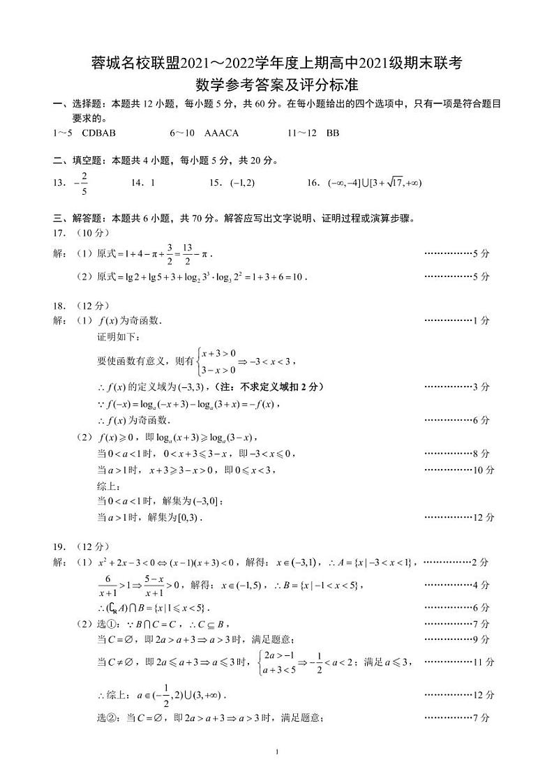 四川省成都市蓉城名校联盟2021-2022学年高一上学期期末考试数学PDF版含答案01