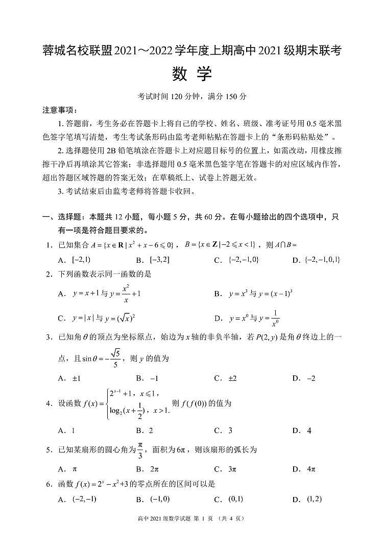 四川省成都市蓉城名校联盟2021-2022学年高一上学期期末考试数学PDF版含答案01