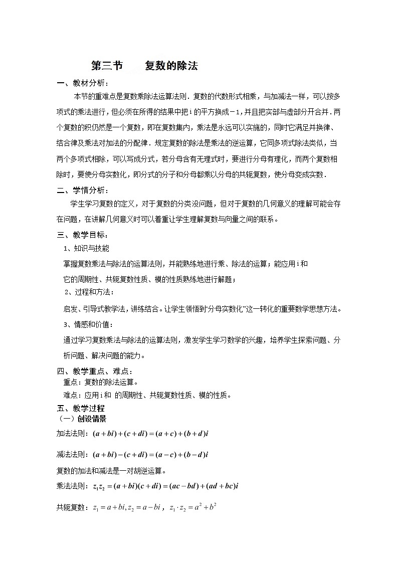 浙江省衢州市仲尼中学高二数学：《复数的除法》教案（人教A版）01