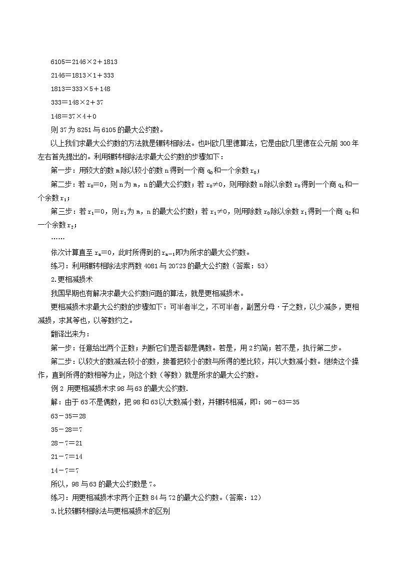 《算法案例--辗转相除法与更相减损术》教案102