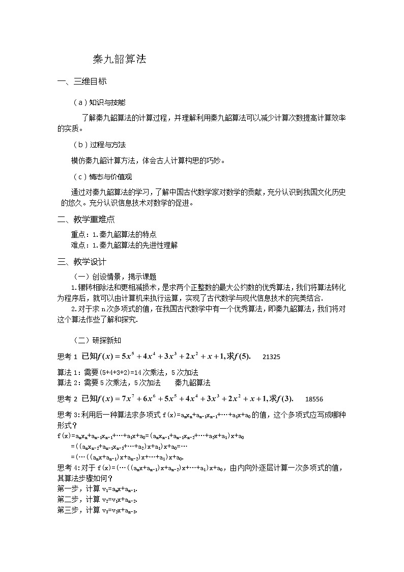 湖南省蓝山二中高一数学人教A版1.3.2《秦九邵算法》教案第1页