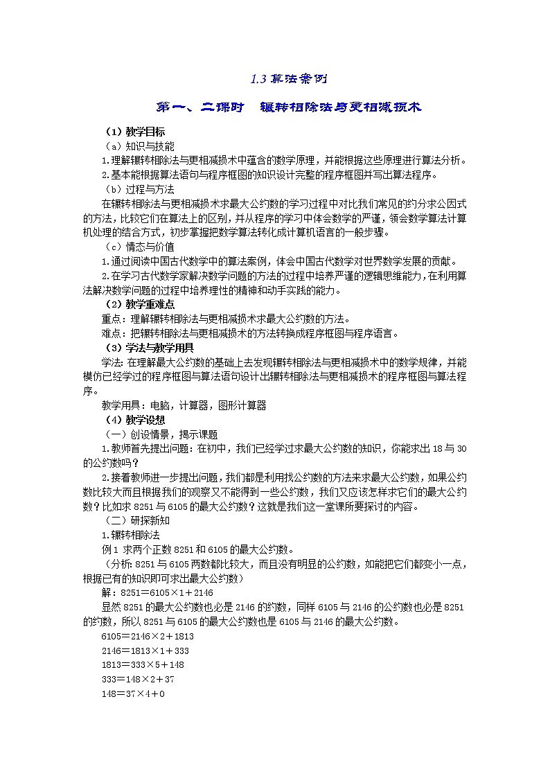 2011年高二数学教案：1.3《算法案例》第1页