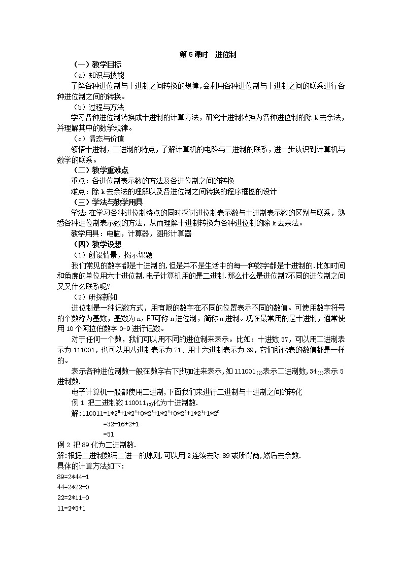 《算法案例——进制化》教案10第1页