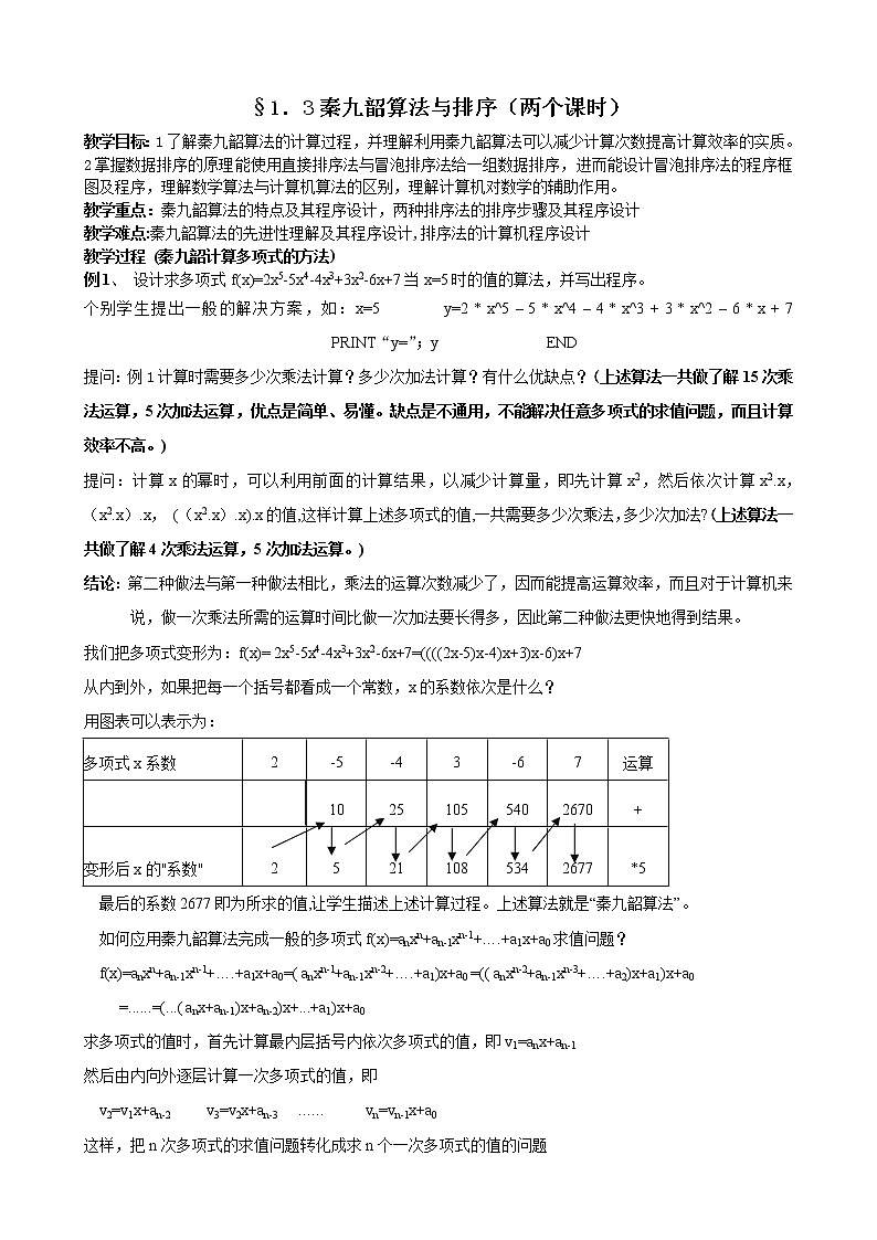 《秦九韶算法与排序》教案2第1页