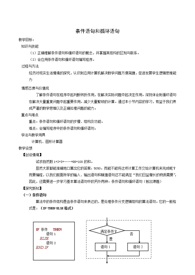 《条件语句和循环语句》教案101