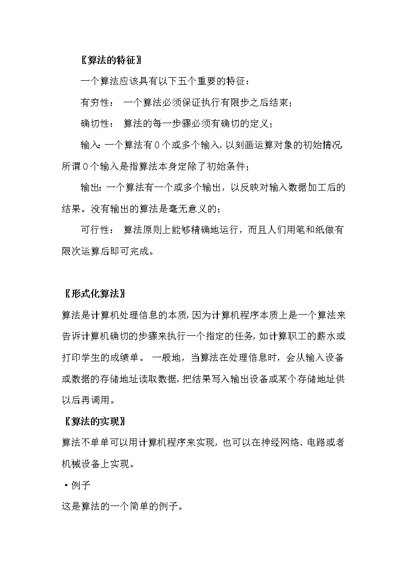 《算法与程序框图-算法的概念》文字素材2（新人教A必修3）教案02