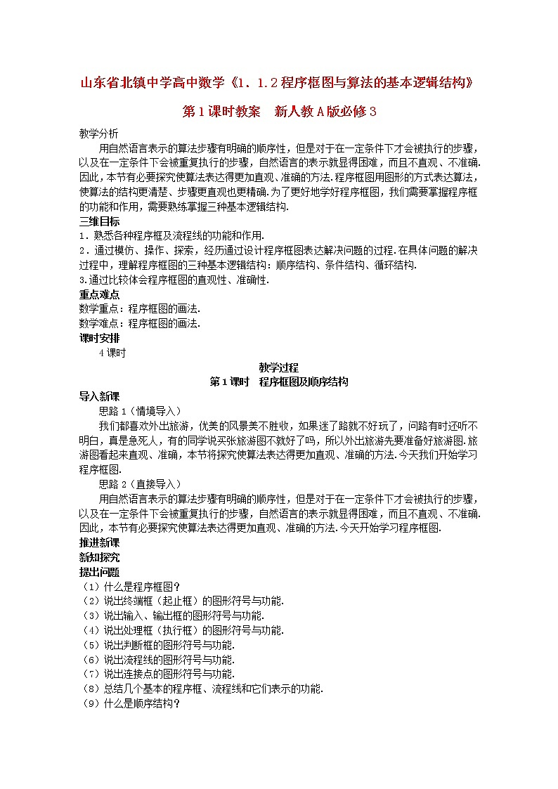 山东省北镇中学高中数学《1.1.2程序框图与算法的基本逻辑结构》第1课时教案 新人教A版必修301