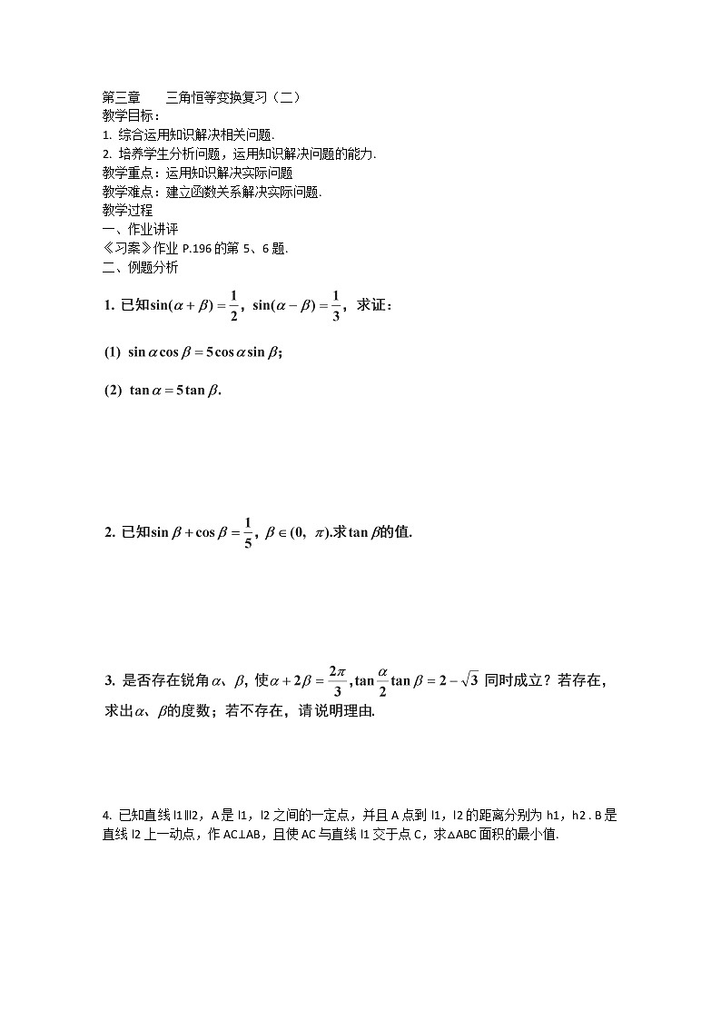2013高一数学：第三章《三角恒等变换复习（二）》教案（人教A版必修4）01
