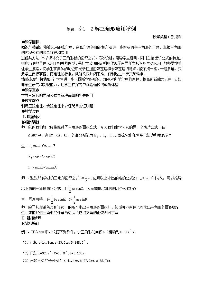 高中数学人教必修5：1．2　应用举例　　教案301