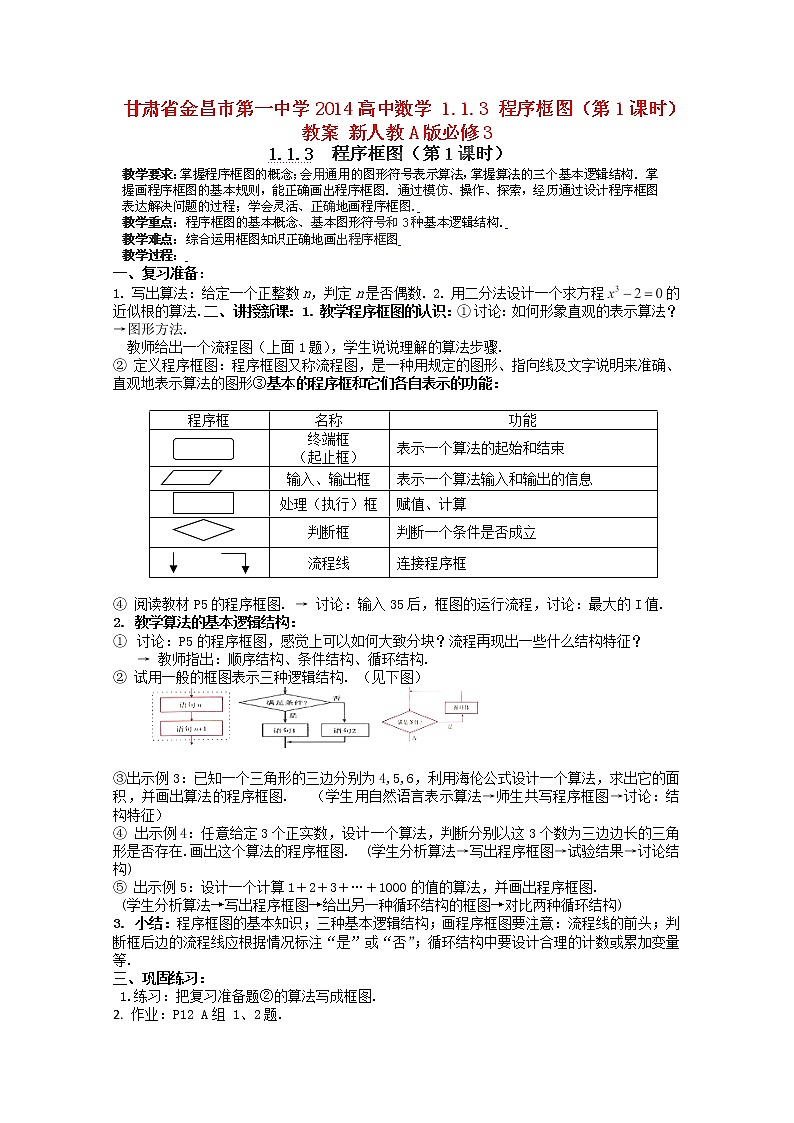 甘肃省金昌市第一中学2014高一数学1.1.3《程序框图》（第1课时）教案第1页