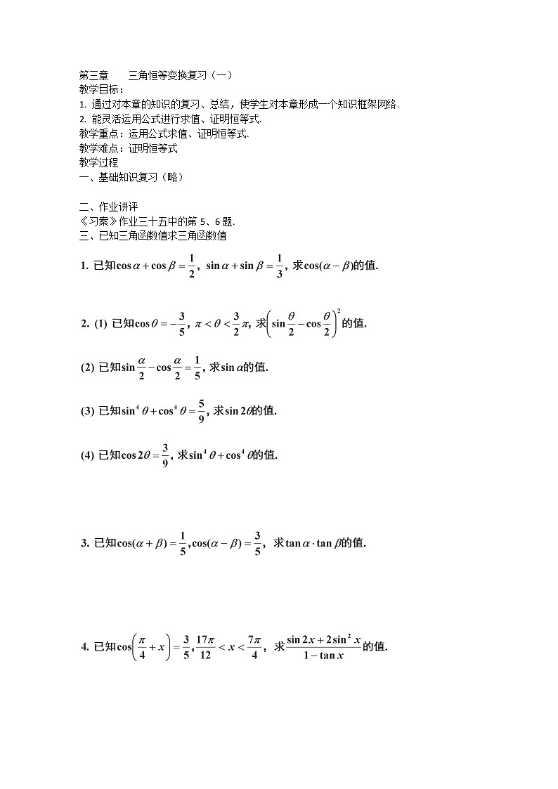 2013高一数学：第三章《三角恒等变换复习（一）》教案（人教A版必修4）01