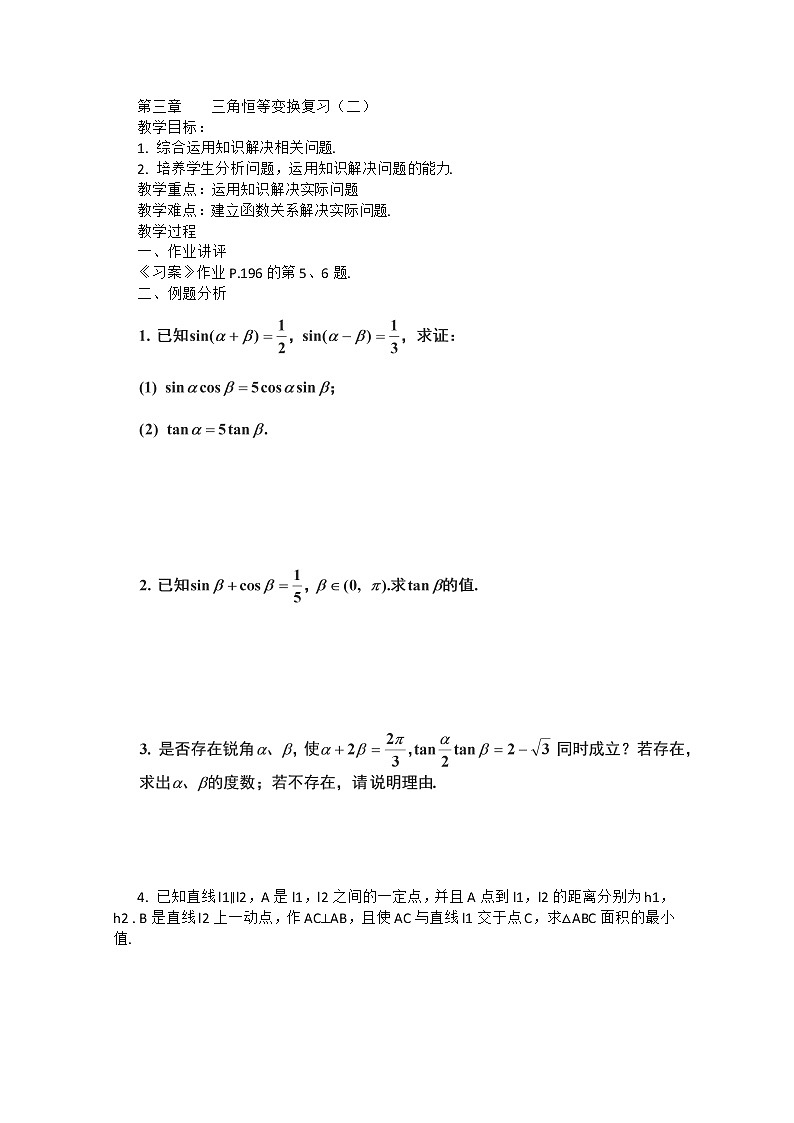 2012高二数学教案人教A版必修4：第三章 《三角恒等变换》复习（二）01