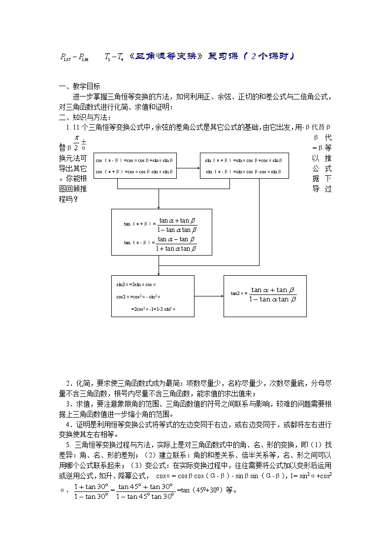 高中精品教案集：3《三角恒等变换》复习课（2个课时）01