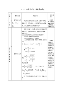高中数学人教版新课标A必修4第三章 三角恒等变换3.1 两角和与差的正弦、余弦和正切公式教学设计