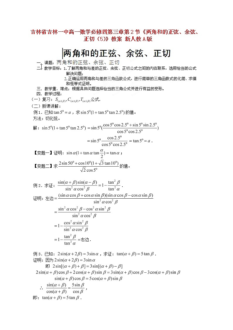 吉林省吉林一中高一数学 第三章第2节《两角和的正弦、余弦、正切（5）》教案 新人教A版必修四第1页