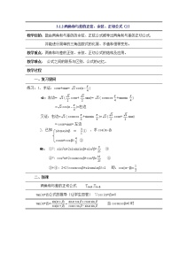 高中数学人教版新课标A必修43.1 两角和与差的正弦、余弦和正切公式教学设计