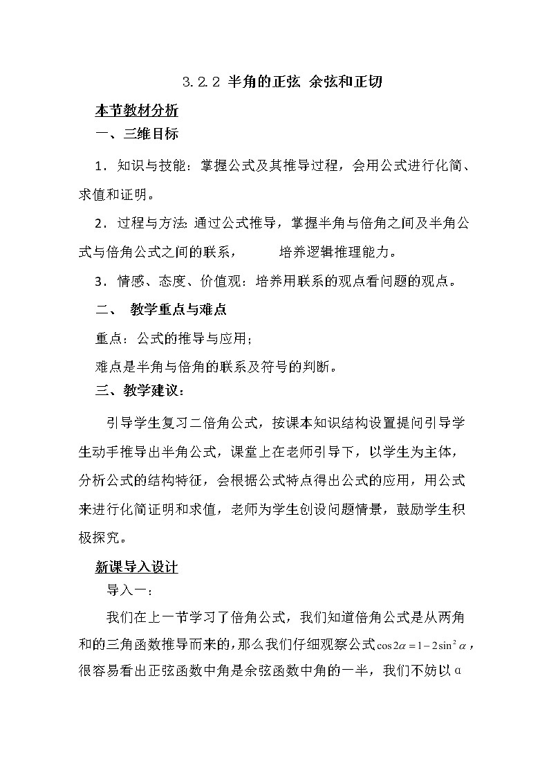 四川省射洪县射洪中学高中数学必修4第三章章节教案《3.2.2 半角的正弦 余弦和正切》01