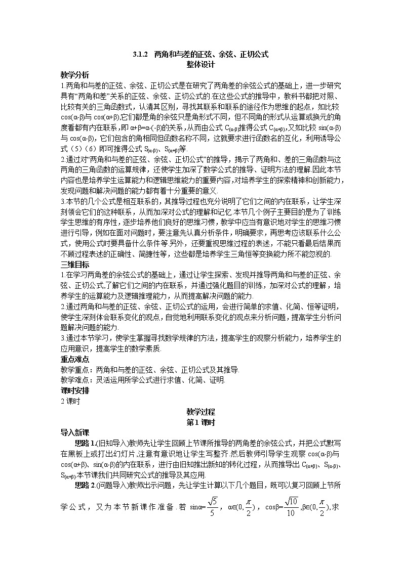 新课标高中数学数学人教A版优秀教案必修4：2.示范教案（3.1.2  两角和与差的正弦、余弦、正切公式）01