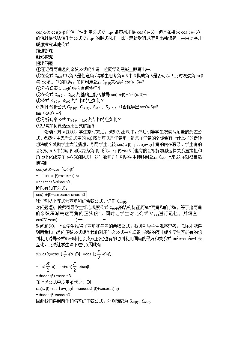 新课标高中数学数学人教A版优秀教案必修4：2.示范教案（3.1.2  两角和与差的正弦、余弦、正切公式）02