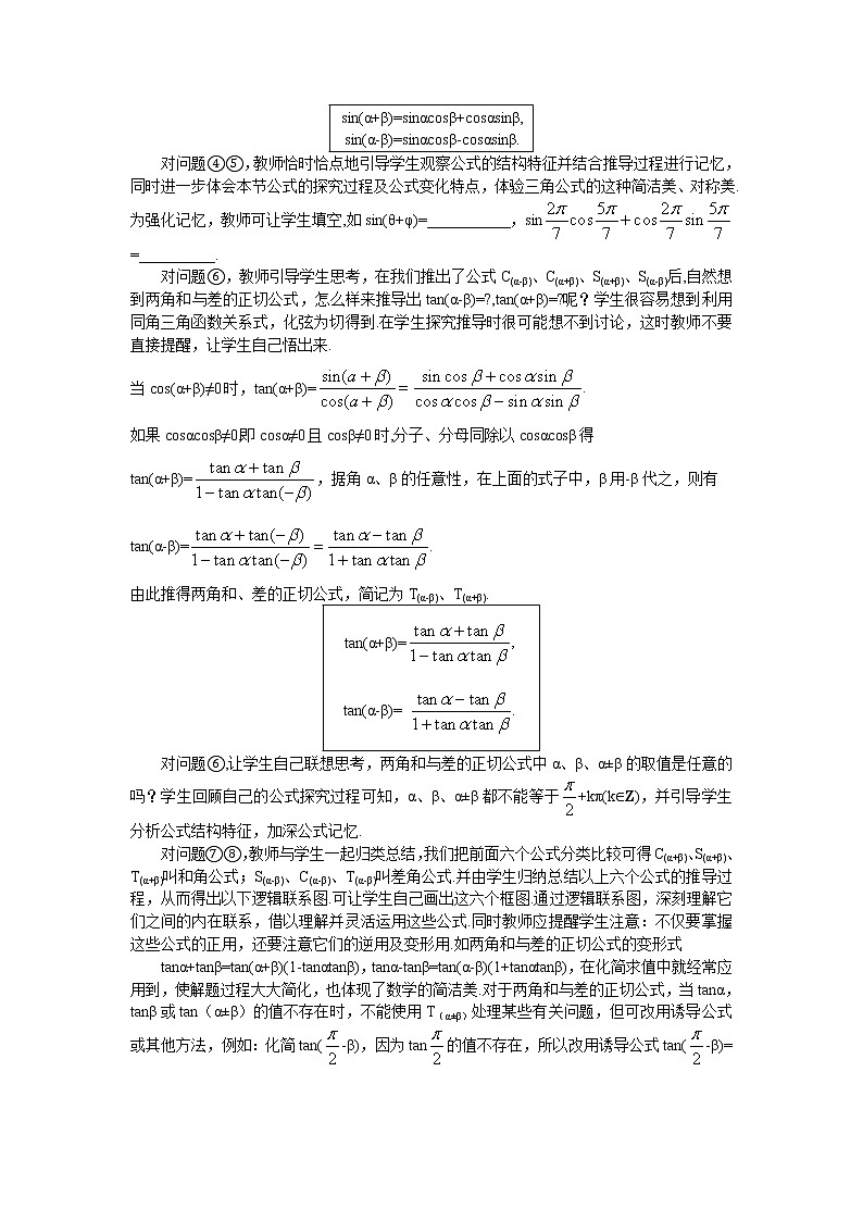 新课标高中数学数学人教A版优秀教案必修4：2.示范教案（3.1.2  两角和与差的正弦、余弦、正切公式）03