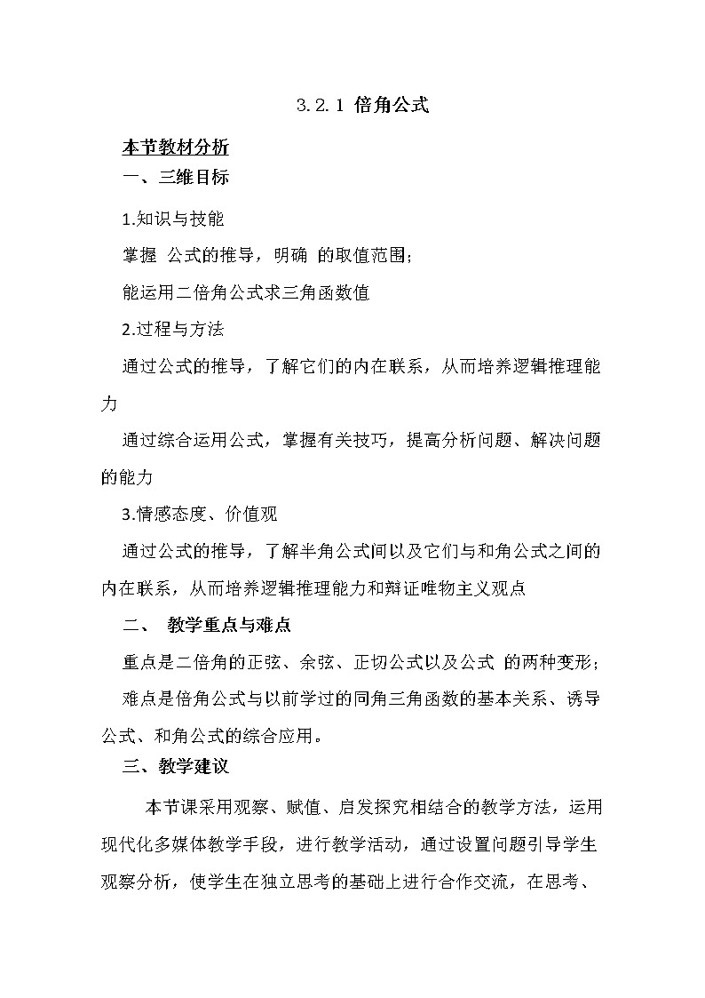 四川省射洪县射洪中学高中数学必修4第三章章节教案《3.2.1 倍角公式》3第1页