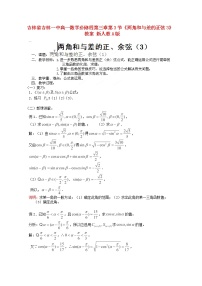 高中数学人教版新课标A必修43.1 两角和与差的正弦、余弦和正切公式教学设计