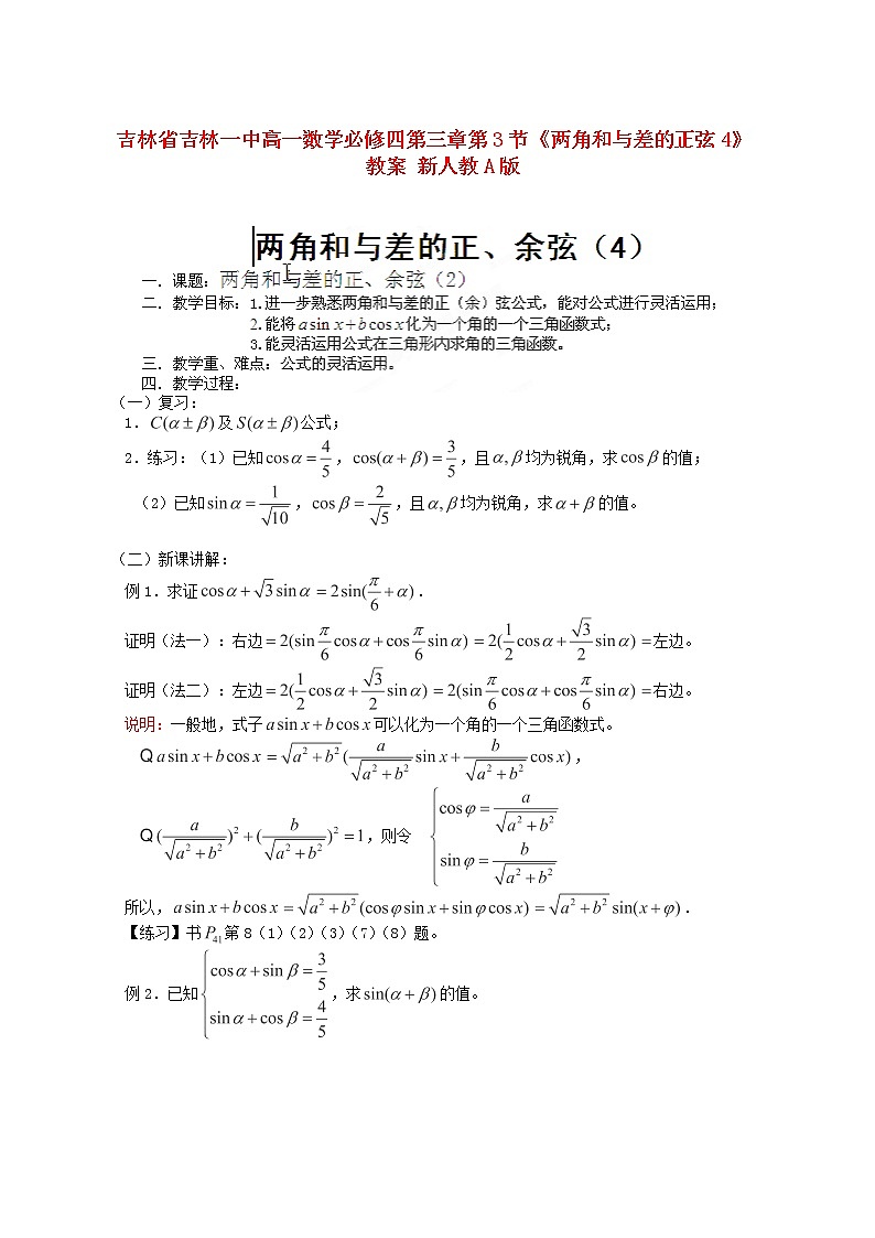 吉林省吉林一中高一数学 第三章第3节《两角和与差的正弦4》教案 新人教A版必修四第1页