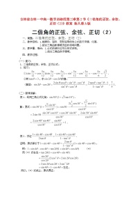 高中数学人教版新课标A必修43.1 两角和与差的正弦、余弦和正切公式教案设计