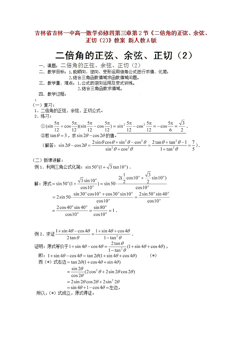 吉林省吉林一中高一数学 第三章第2节《二倍角的正弦、余弦、正切（2）》教案 新人教A版必修四第1页